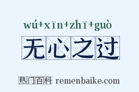 无心之过是什么意思的图片